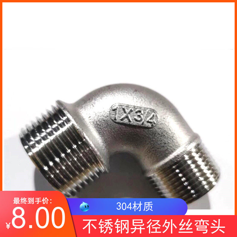 304不锈钢双外丝异径弯头4分外丝异径弯头6分90度双头外丝弯头1寸