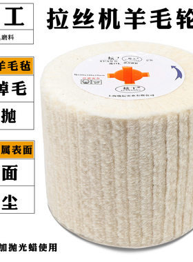 羊毛轮不锈钢拉丝机优质羊毛毡轮镜面抛光用于金属表面处理除尘