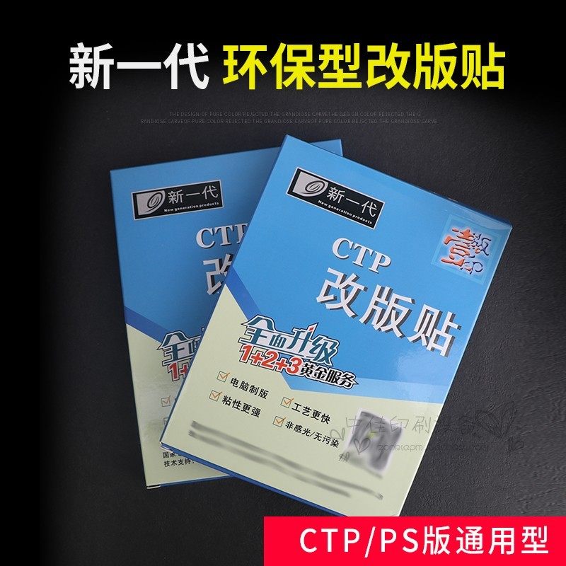 新一代环保型改版贴胶印机配件印刷耗材PS版改版贴12张/盒修版贴