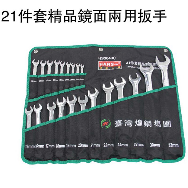 汉斯工具 两用扳手套装 五金工具汽修保机修挂袋梅花开口两用扳手