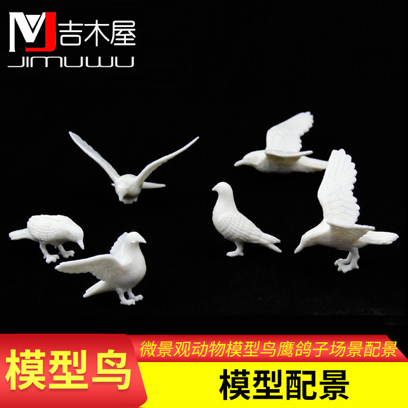 建筑沙盘模型制作k材料微景观动物模型鸟鹰鸽子麻雀场景配景配件