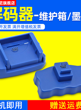 DAT适用爱普生EPSON 9910 9908 7910 7908墨盒芯片解码器7890 989