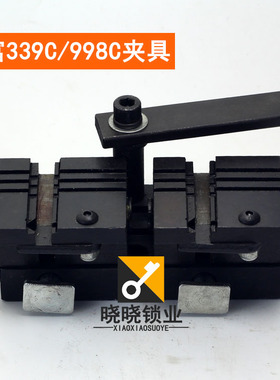 [PM128]德富钥匙机339C/998C多功能夹具 打孔机器夹子 立式机配件