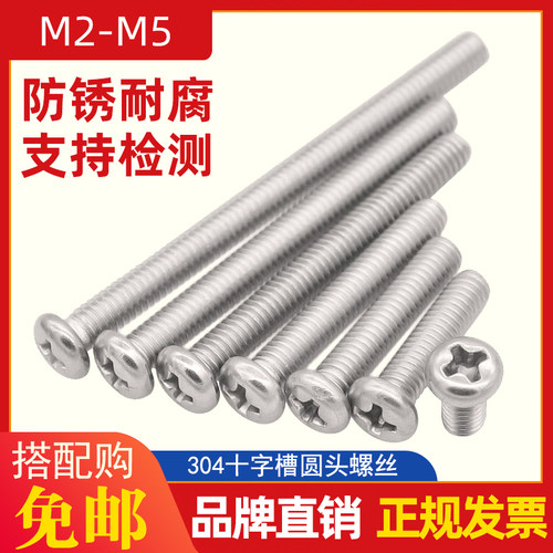 304不锈钢十字小圆头螺丝 M2M3M4M5 十字半圆头机螺钉不锈钢螺丝