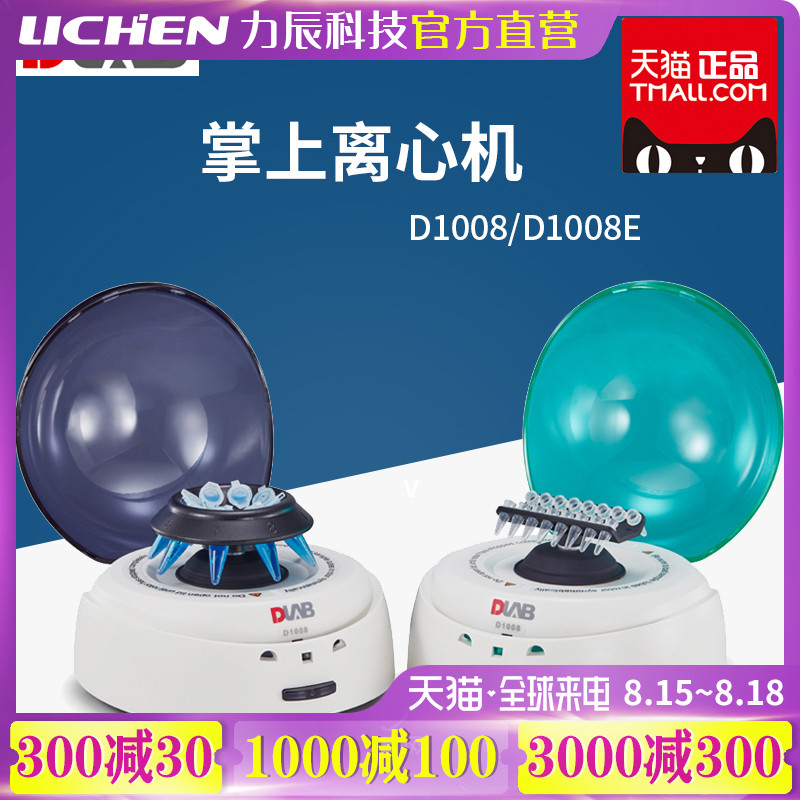北京大龙D1008掌上离心机D1008E小型迷你分离离心机低速离心机