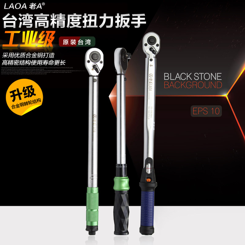 老A  台湾制造 预置式扭力扳手 可调式汽修自行车高精度公斤扳手