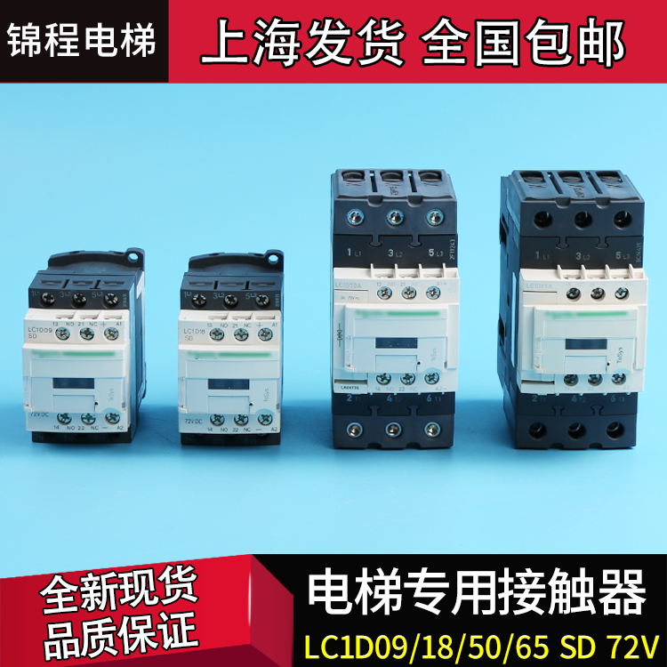 LC1D18SD LC1D09SD LC1D50ASD LC1D65ASD迅达电梯直流接触器DC72V