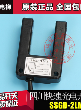 电梯配件|四川快速平层感应器|光电开关|SSGD-2LM(S)|SSGD-2LMS
