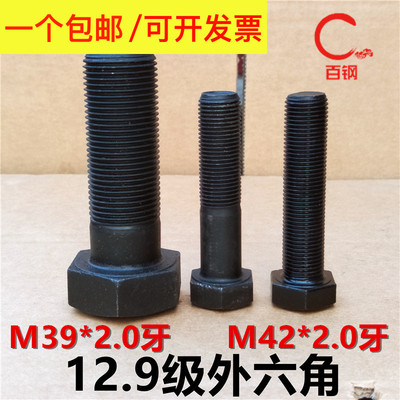 12.9级细牙外六角螺丝 细丝螺钉细扣螺栓M39*2/M42*2x100x120x150