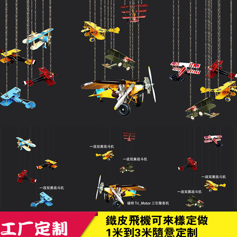 复古铁艺飞机幼儿园空中吊饰模型摆件酒吧网咖航模挂饰软装饰品