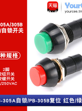 PB-305A/B按钮开关自锁/复位圆形12mm1A250V按键开关 红色/绿色