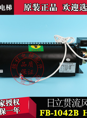 恒达横流式风扇FB-1042BH型风机FB-1042B 日立H T 型GF-971H/L