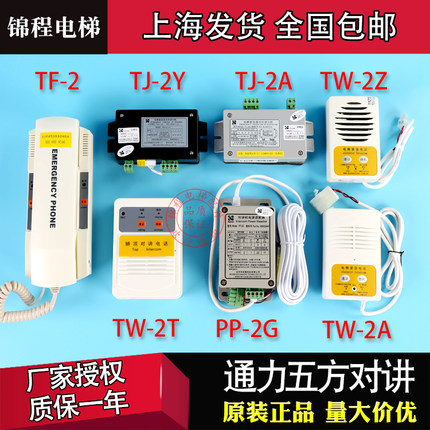 通力电梯五方对讲主机 轿厢TJ-2Y/2A TW-2A/2Z/2T TF-2 PP-2G地坑