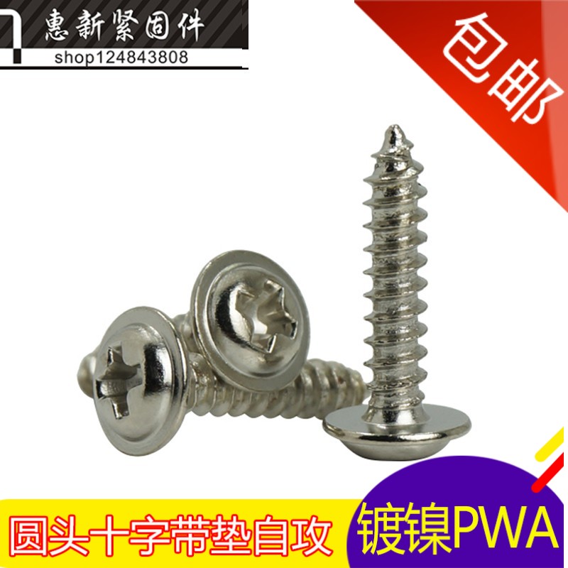 PWA镀镍十字圆头带垫自攻螺钉M3.5*8-10-12-14-16盘头带介子螺丝