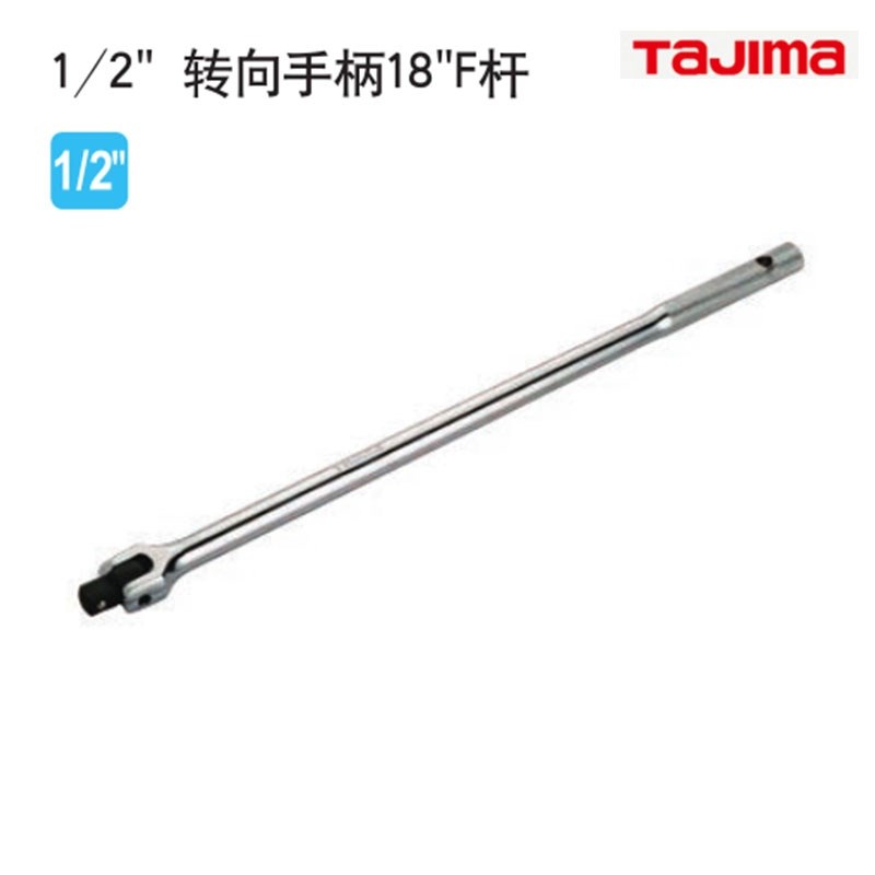 日本TAJIMA田岛1/2 转向手柄18寸F杆TU-JF18套筒接杆 加长扳杆