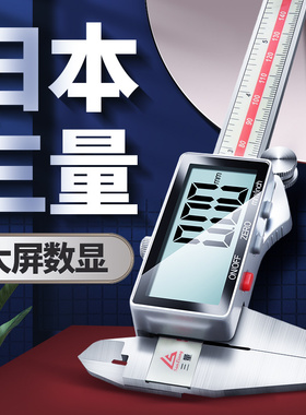 日本三量电子游标卡尺高精度家用小型文玩高深度数显工业级油标尺