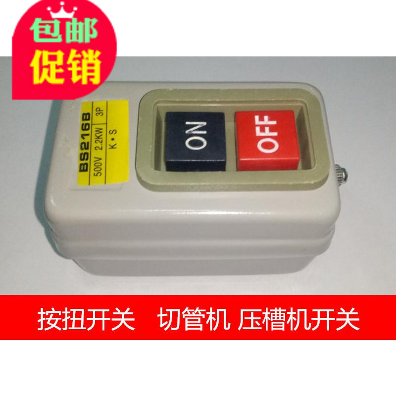 电动工具切管机配件开关 压槽机启停开关 铁合防护BS216B