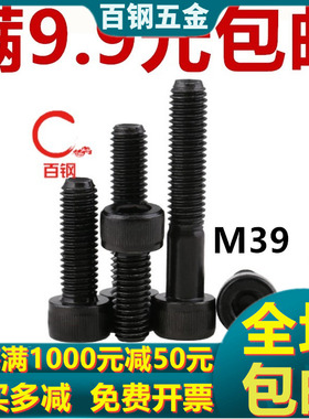 12.9级内六角螺丝杯头螺栓圆柱头螺钉M39*80x100x120x150x200-300