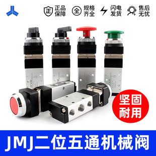 二位五通机械阀JMJ 07按钮 气控阀 电磁阀 滚轮 旋钮