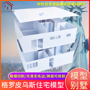 建筑沙盘模型材料diy手工大师作成品格罗皮乌斯X住宅别墅模型