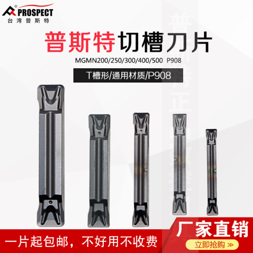 普斯特数控切槽刀片MGMN200/250/300/400/500 P908 T槽形通用材质