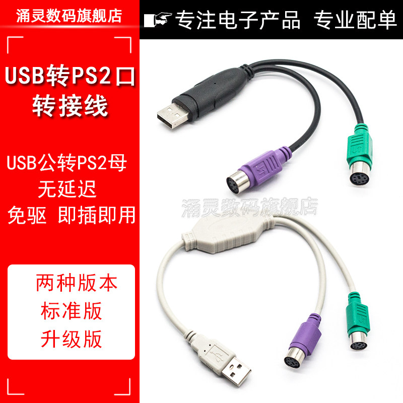 PS2转usb转接头线鼠标键盘电脑圆口圆头ps/2母转USB公接口转换器