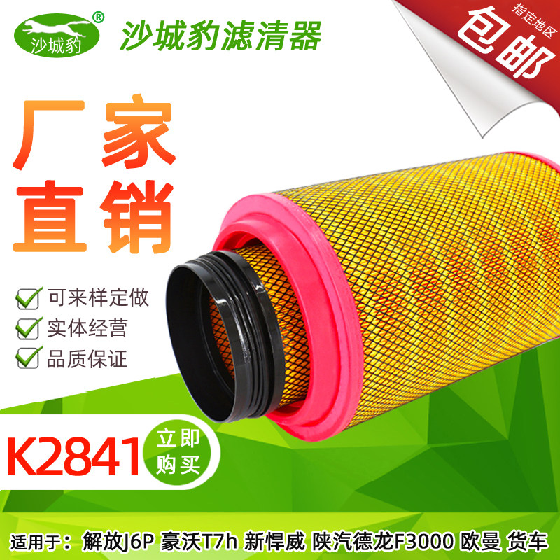 K284a1空滤适配J5解放J6P豪沃T7H新悍威J6陕汽德龙F3000空气滤芯