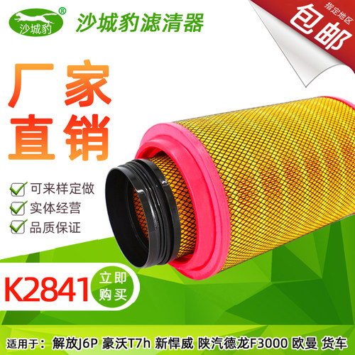 K284a1空滤适配J5解放J6P豪沃T7H新悍威J6陕汽德龙F3000空气滤芯