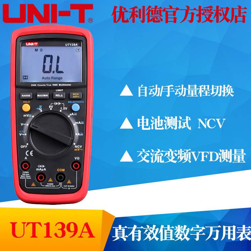 UNI-T优利德UT139A/UT139B/UT139C真效值数字万用表全档位保护