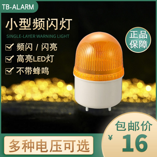 台邦LTE-5071频闪灯led指示灯小型TB72D机床信号警示灯24v220V