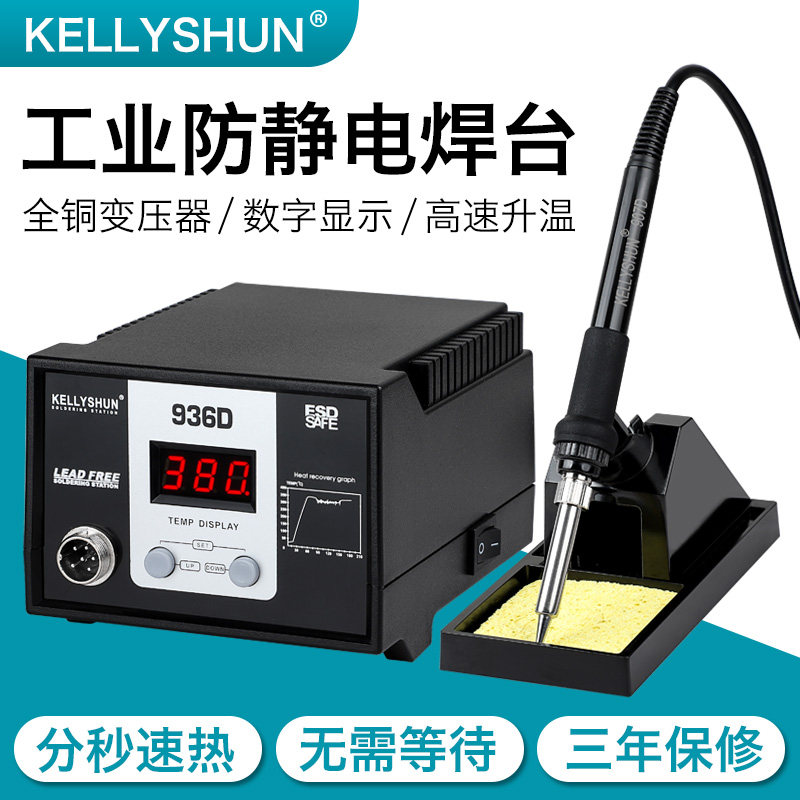 凯利顺恒温可调温电烙铁工业级维修焊接内热焊锡枪洛铁笔936D焊台