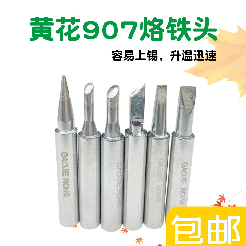 广州黄花牌907S电烙铁头P-907S烙铁芯配件905E高洁焊头P907烙铁头