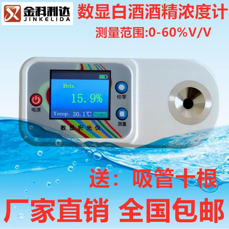 数显白酒度数测量仪乙醇浓度计酿酒D检测75%高精度工业酒精测试仪
