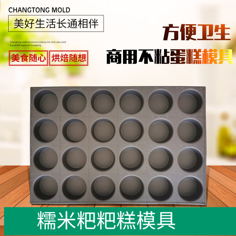 磨砂加厚24连圆形糯米粑粑糕商用不沾模具脆皮无水红枣老式鸡蛋糕