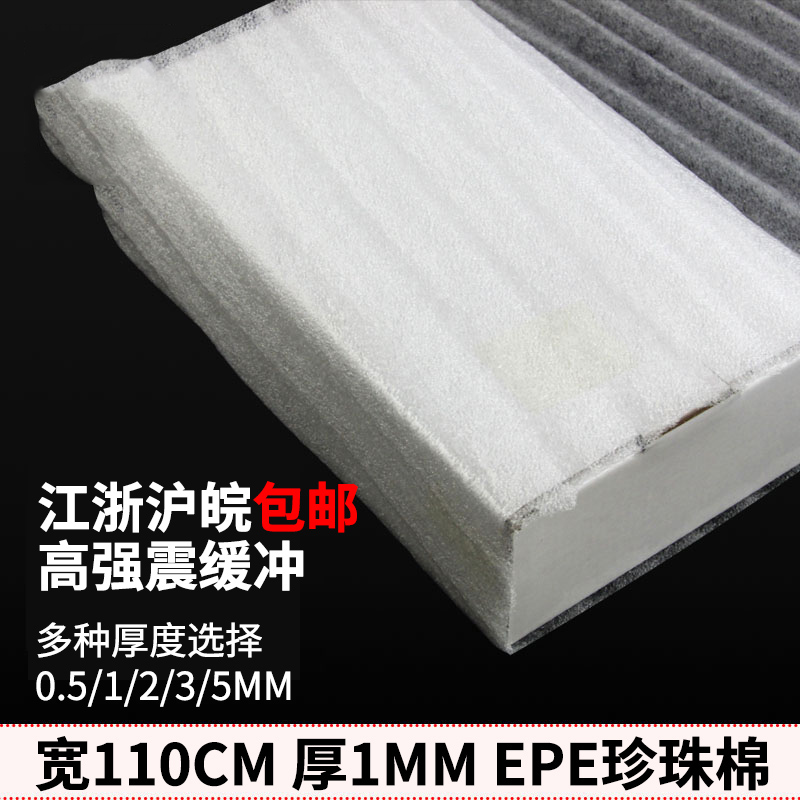 EPE珍珠棉板材宽110cm厚泡泡包装膜泡沫棉防护发泡膜珍珠棉填充棉