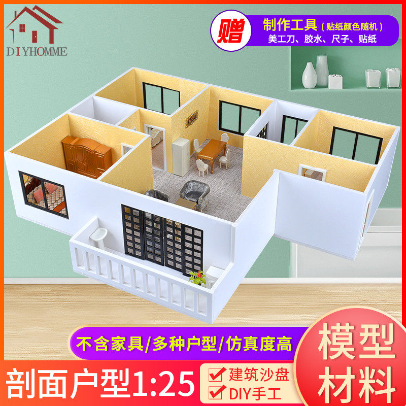 沙盘建筑模型材料包diy手工室内剖面户型图K套装家居摆件模型1:25