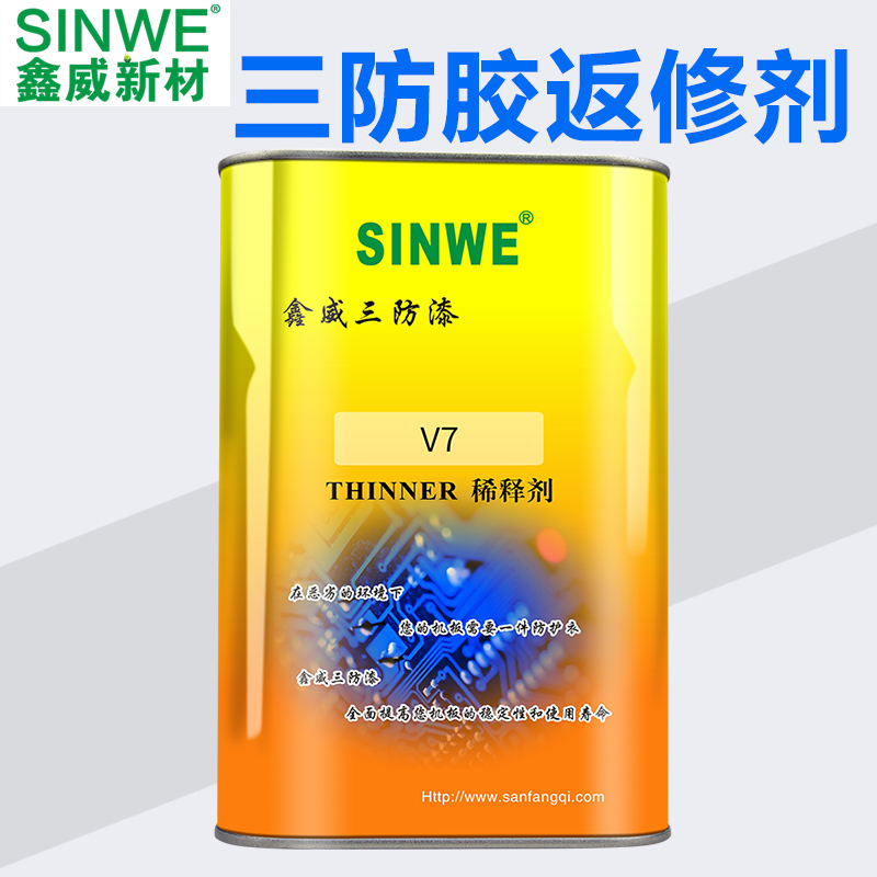 鑫威V7三防漆稀释剂 油漆涂料清除剂 防潮油保护胶 绝缘漆返修剂