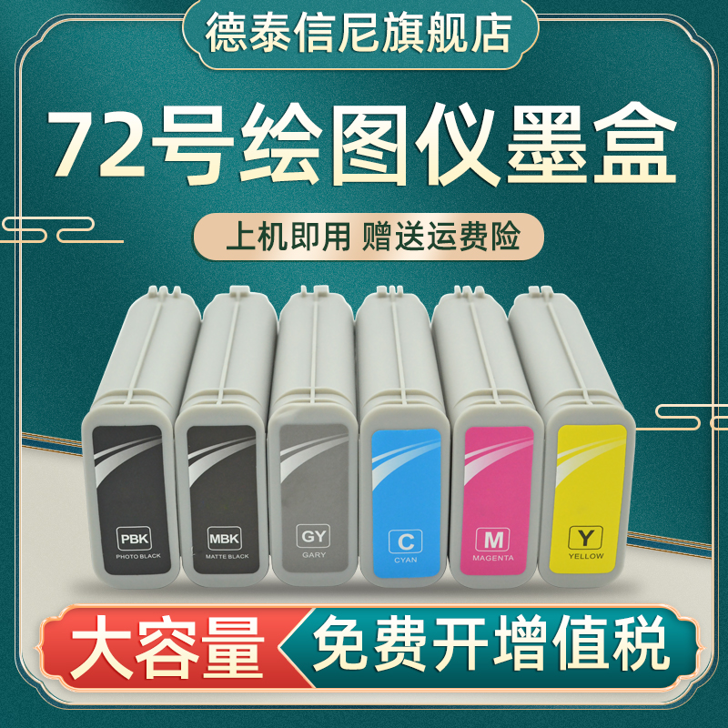 DAT适用惠普72号墨水盒hp T610 T620 T770 T790 T795 T1100 T1120