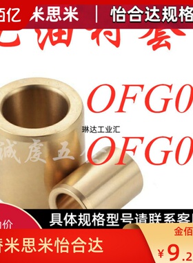 SHBZ推荐替换怡合达无油衬套OFG01-d5/d6/d8-L8/L10/L12/L15/L20