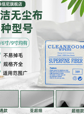 DAT适用光学镜片擦拭布 LED显示屏清洁布 无尘车间手机无尘布3008