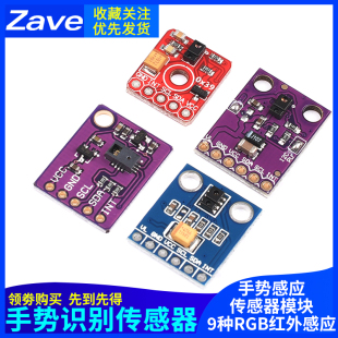 PAJ7620U2感测器模块APDS-9930手势识别感测器9种RGB红外感应9960