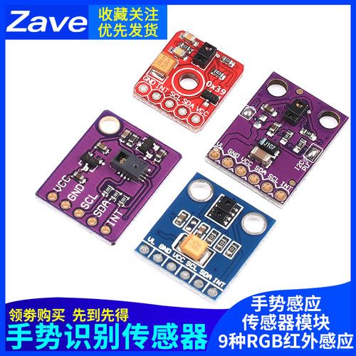 PAJ7620U2感测器模块APDS-9930手势识别感测器9种RGB红外感应9960