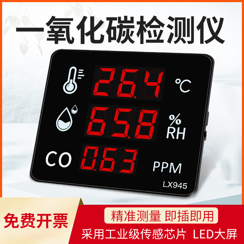 一氧化碳气体检测仪报警器工业家用室内温湿度计环境监测仪LX945