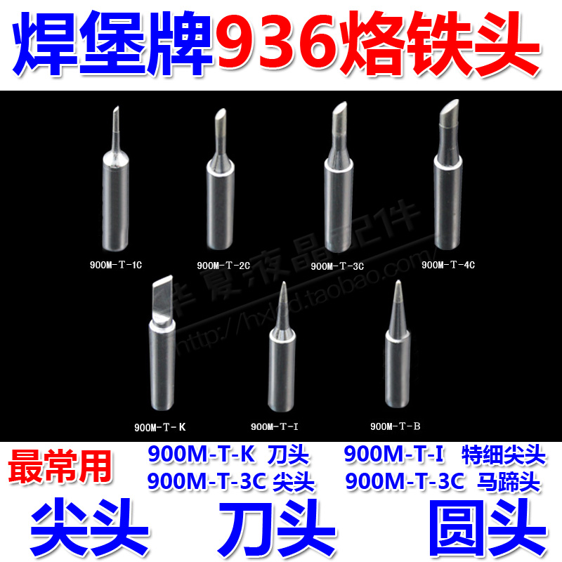 900M-T 936烙铁头 无铅焊嘴 尖嘴/刀头/马蹄/936焊台通用焊咀