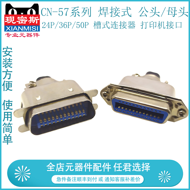 CN-57系列 焊接式 24P 36P 50P 公头/母头槽式连接器 打印机接口