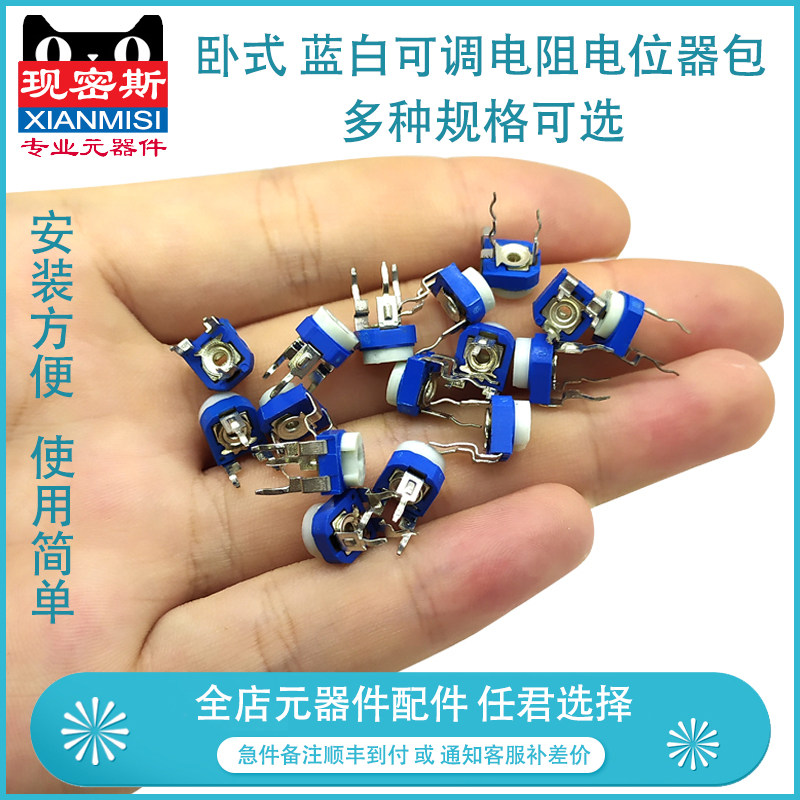 卧式 蓝白可调电阻电位器包 100R-1M 500R 1K 10K 500K 102 103