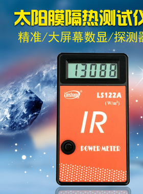 红外线功率计LS122A红外功率计太阳膜隔热测试仪