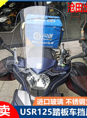 适用豪/爵USR125改装摩托车挡风HJ125T-21加高风挡踏板车挡风玻璃