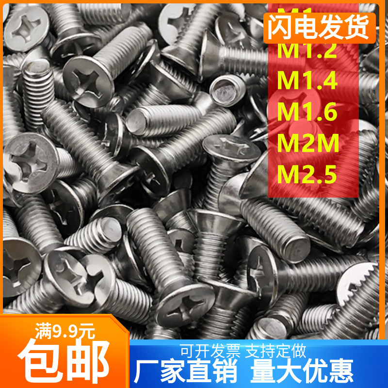 M1M1.2M1.4M1.6M2M2.5 304不锈钢沉头螺丝钉十字平头螺钉沉机