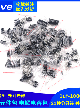 元件包 电解电容包 1uf-1000uf 21种分开装 共210只 常用电容包